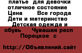  платье  для девочки отличное состояние › Цена ­ 8 - Все города Дети и материнство » Детская одежда и обувь   . Чувашия респ.,Порецкое. с.